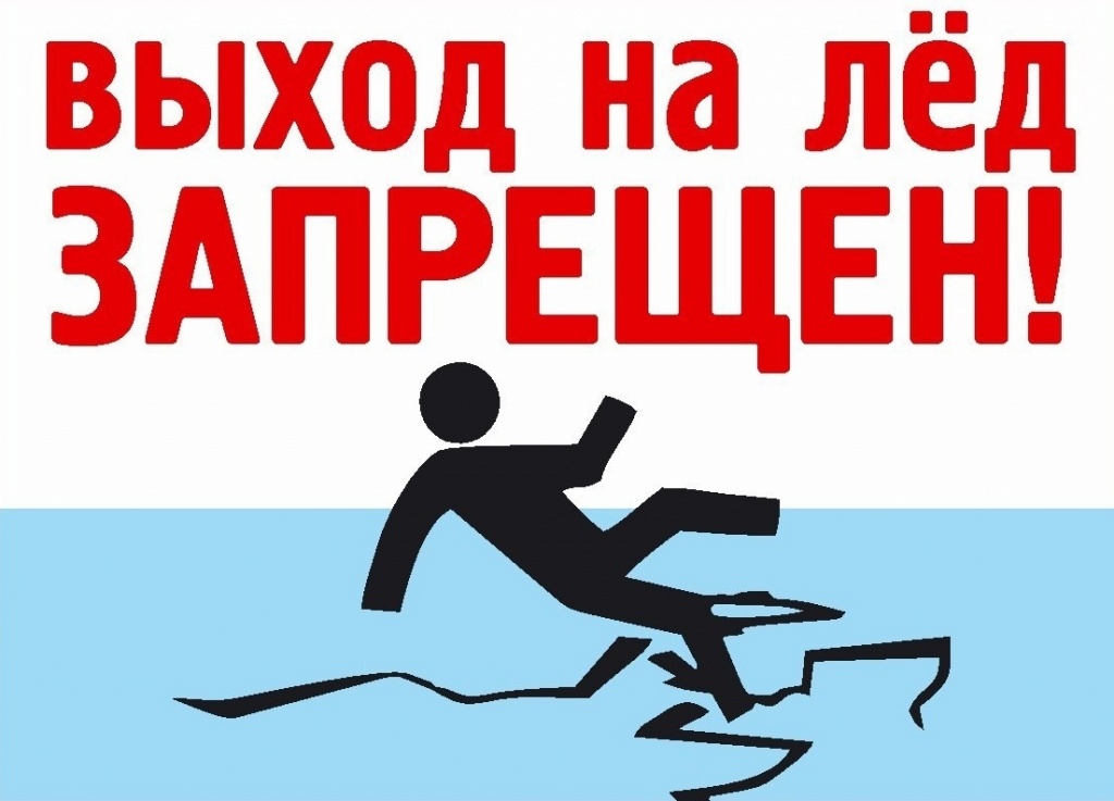 Выход на лёд запрещен!.