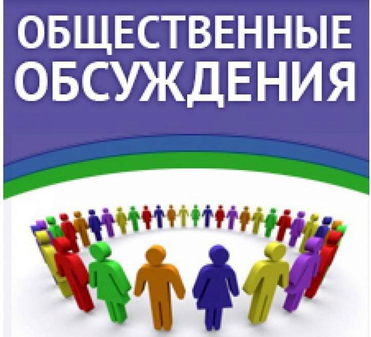 ЗАКЛЮЧЕНИЕ О РЕЗУЛЬТАТАХ ОБЩЕСТВЕННЫХ ОБСУЖДЕНИЙ.