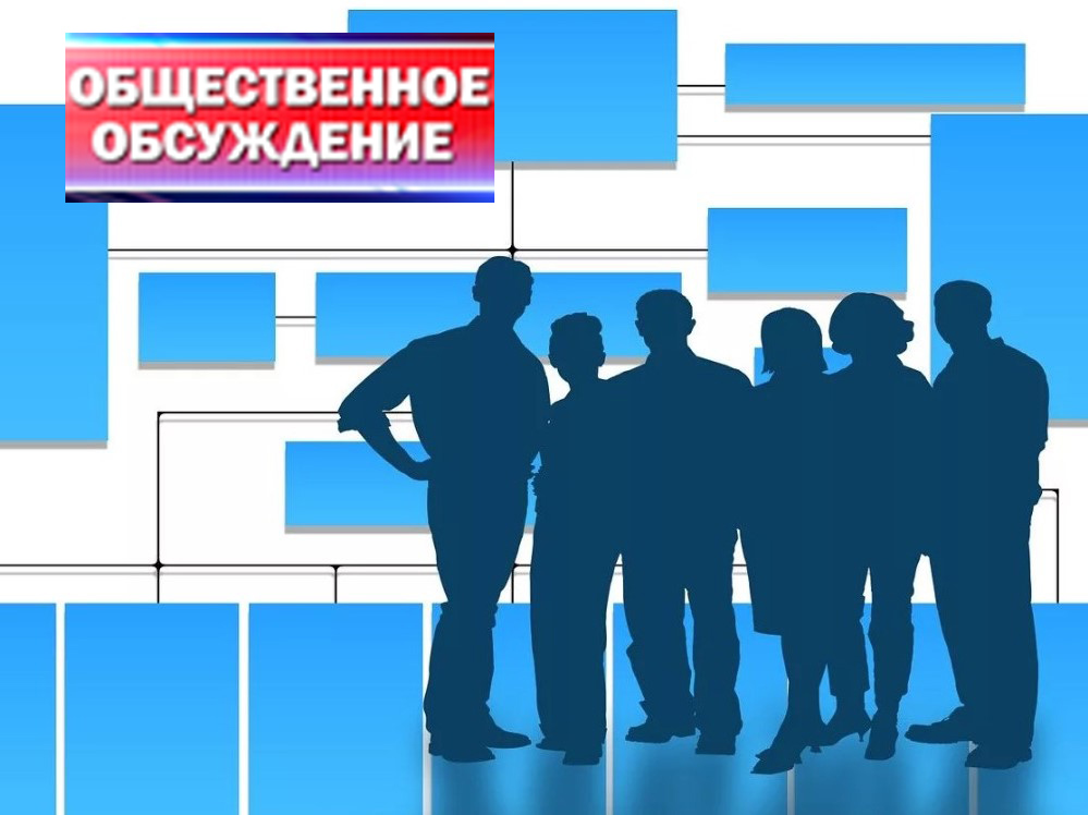 ЗАКЛЮЧЕНИЕ О РЕЗУЛЬТАТАХ ОБЩЕСТВЕННЫХ ОБСУЖДЕНИЙ.