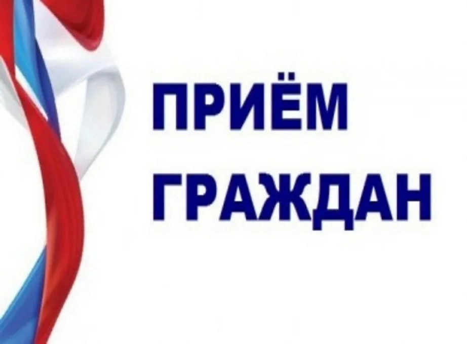 Приём граждан.