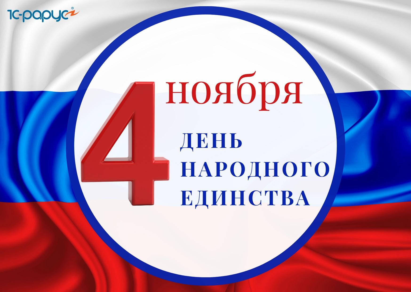 С Днём народного  единства.