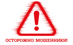 Осторожно мошенники!. Осторожно мошенники!.